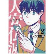 大安仏滅＜2＞（バーズコミックス） [コミック]