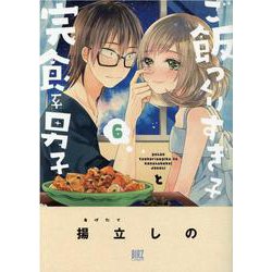 ご飯つくりすぎ子と完食系男子＜6＞（バーズコミックス） [コミック]