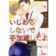 いじわるしないで手加減してよ（バーズコミックス リンクスコレクション） [コミック]