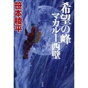 希望の峰 マカルー西壁 [単行本]