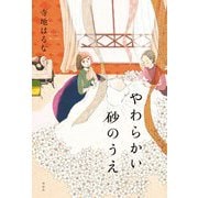 やわらかい砂のうえ [単行本]