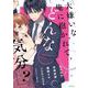 「大嫌いな俺に抱かれて、どんな気分?」犬猿の仲のアイツと…!?(ミッシィコミックス　ＹＬＣ　Ｃｏｌｌｅｃｔｉｏｎ) [コミック]
