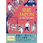 音読JAPON―フランス語でニッポンを語ろう! [単行本]