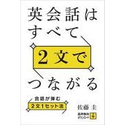 英会話はすべて2文でつながる―会話が弾む2文1セット法 [単行本]