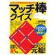 ヒラメキや考える力が身につく マッチ棒クイズ [単行本]