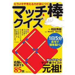 ヒラメキや考える力が身につく マッチ棒クイズ [単行本]