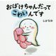 おばけちゃんだってこわいんです [絵本]