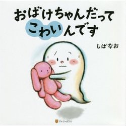 おばけちゃんだってこわいんです [絵本]