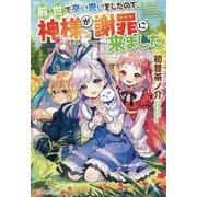 前世で辛い思いをしたので、神様が謝罪に来ました [単行本]