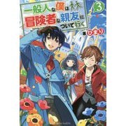 一般人な僕は、冒険者な親友について行く＜3＞ [単行本]