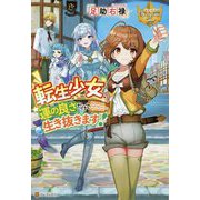 転生少女、運の良さだけで生き抜きます！（レジーナブックス） [単行本]