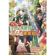アラフォー少女の異世界ぶらり漫遊記＜2＞（レジーナブックス） [単行本]