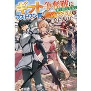 ギフト争奪戦に乗り遅れたら、ラストワン賞で最強スキルを手に入れた [単行本]
