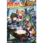 間違い召喚！-追い出されたけど上位互換スキルでらくらく生活 [単行本]