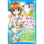 小説　ゆずのどうぶつカルテ（6）　こちら　わんニャンどうぶつ病院(講談社青い鳥文庫) [新書]