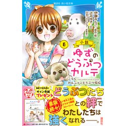 ヨドバシ.com - 小説 ゆずのどうぶつカルテ（6） こちら わんニャン