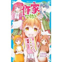 ヨドバシ Com 作家になりたい 8 ことわざは恋に効く 講談社青い鳥文庫 新書 通販 全品無料配達