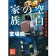 空白の家族―警視庁犯罪被害者支援課〈7〉(講談社文庫) [文庫]