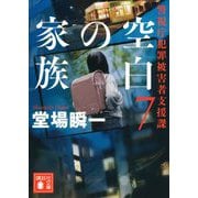 空白の家族―警視庁犯罪被害者支援課〈7〉(講談社文庫) [文庫]