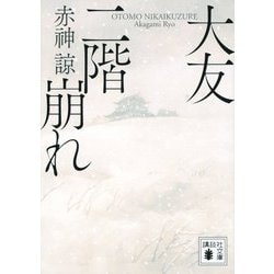 大友二階崩れ(講談社文庫) [文庫]