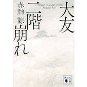 大友二階崩れ(講談社文庫) [文庫]