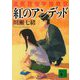 紅のアンデッド―法医昆虫学捜査官(講談社文庫) [文庫]