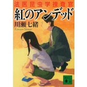紅のアンデッド―法医昆虫学捜査官(講談社文庫) [文庫]
