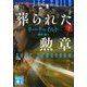 葬られた勲章〈下〉(講談社文庫) [文庫]
