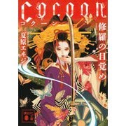 Cocoon―修羅の目覚め(講談社文庫) [文庫]