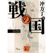 戦の国(講談社文庫) [文庫]