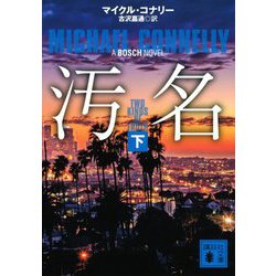 汚名〈下〉(講談社文庫) [文庫]