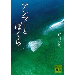 アンマーとぼくら(講談社文庫) [文庫]