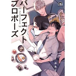 パーフェクトプロポーズ（GUSH COMICS） [コミック]