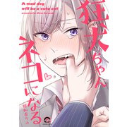 狂犬ちゃんネコになる（GUSH COMICS） [コミック]