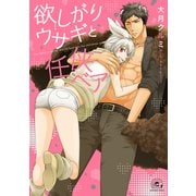 欲しがりウサギと任侠ベア（GUSH COMICS） [コミック]