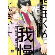 呉田くん我慢しんさい！（GUSH COMICS） [コミック]