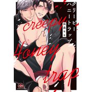 クリーピーハニートラップ（GUSH COMICS） [コミック]