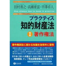 プラクティス知的財産法II〈著作権法〉 [全集叢書]