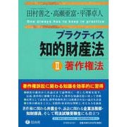 プラクティス知的財産法II〈著作権法〉 [全集叢書]