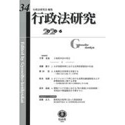 行政法研究 第34号 [全集叢書]