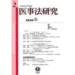 医事法研究 第2号 [全集叢書]