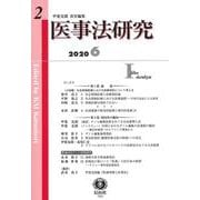 医事法研究 第2号 [全集叢書]