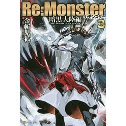 Re：Monster 暗黒大陸編＜3＞ [単行本]