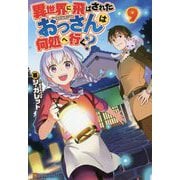 異世界に飛ばされたおっさんは何処へ行く？＜9＞ [単行本]