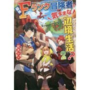 最強Fランク冒険者の気ままな辺境生活？＜2＞ [単行本]