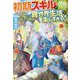 初期スキルが便利すぎて異世界生活が楽しすぎる！＜4＞ [単行本]