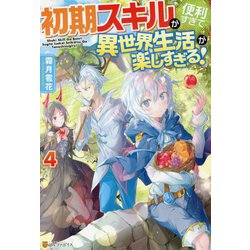初期スキルが便利すぎて異世界生活が楽しすぎる！＜4＞ [単行本]