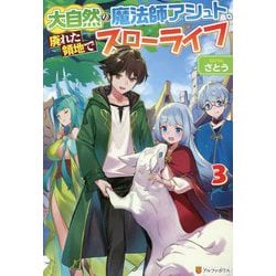 ヨドバシ Com 大自然の魔法師アシュト 廃れた領地でスローライフ 3 単行本 通販 全品無料配達