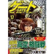 ゲート 自衛隊 彼の地にて、斯く戦えり＜17＞（アルファポリスCOMICS） [コミック]
