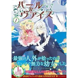 パール＆ヴァイス＜1＞（アルファポリスCOMICS） [コミック]